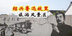艹烂你的逼视频艹烂你的逼视频艹中国绍兴-鲁迅故里旅游风景区